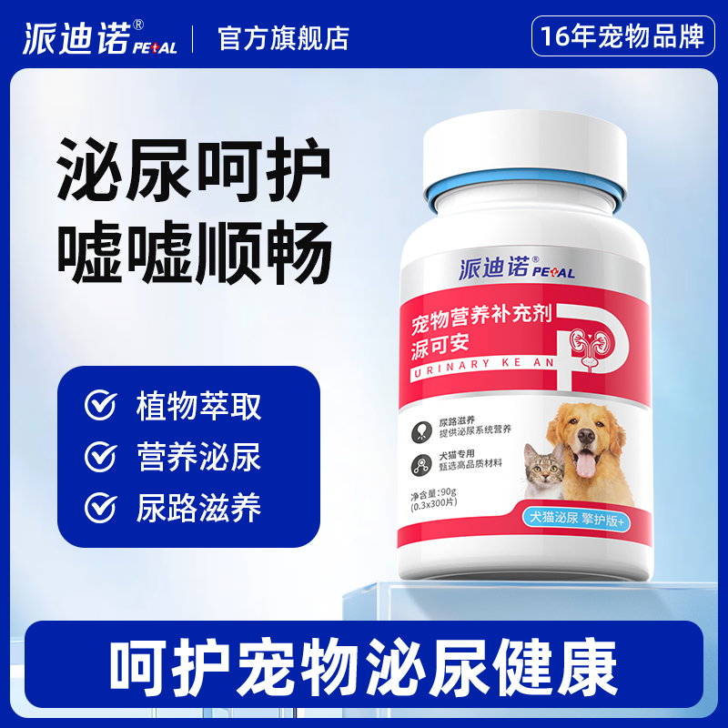 派迪诺利尿安猫咪狗狗利尿通