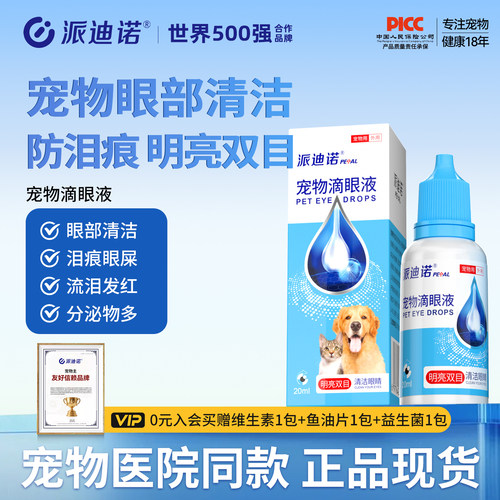 派迪诺宠物滴眼液猫咪狗狗眼药水