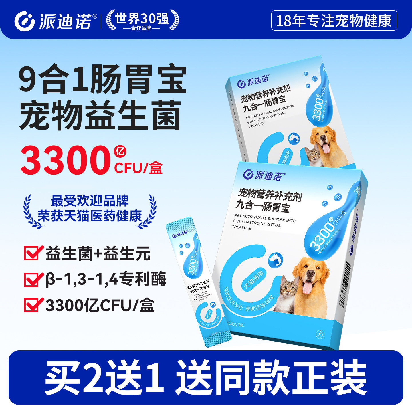 派迪诺益生菌狗狗专用调理肠胃宝幼犬猫眯呕吐便秘拉稀9合1肠胃宝