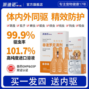 派迪诺狗狗驱虫药体内体外一体去跳蚤宠物非泼罗尼滴剂猫咪专用