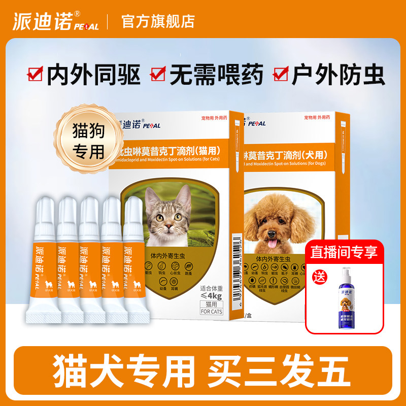 【直播专享】派迪诺猫咪狗狗驱虫药体内外一体同驱宠物驱虫滴剂
