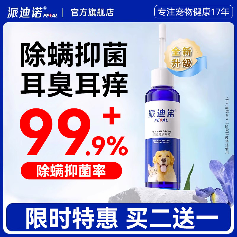 派迪诺滴耳液猫咪狗狗耳螨清洁