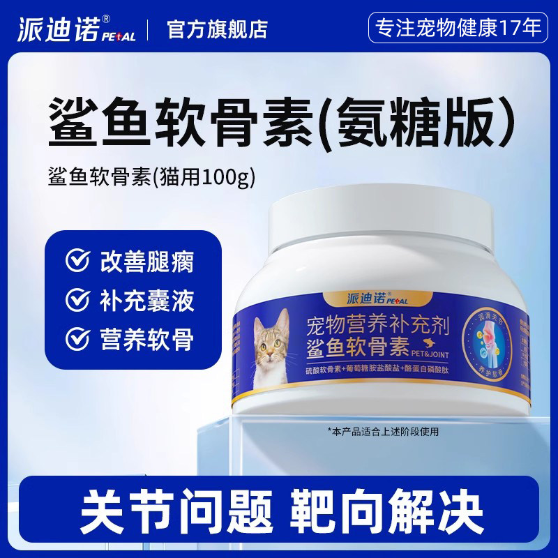 派迪诺猫咪专用鲨鱼关节软骨素