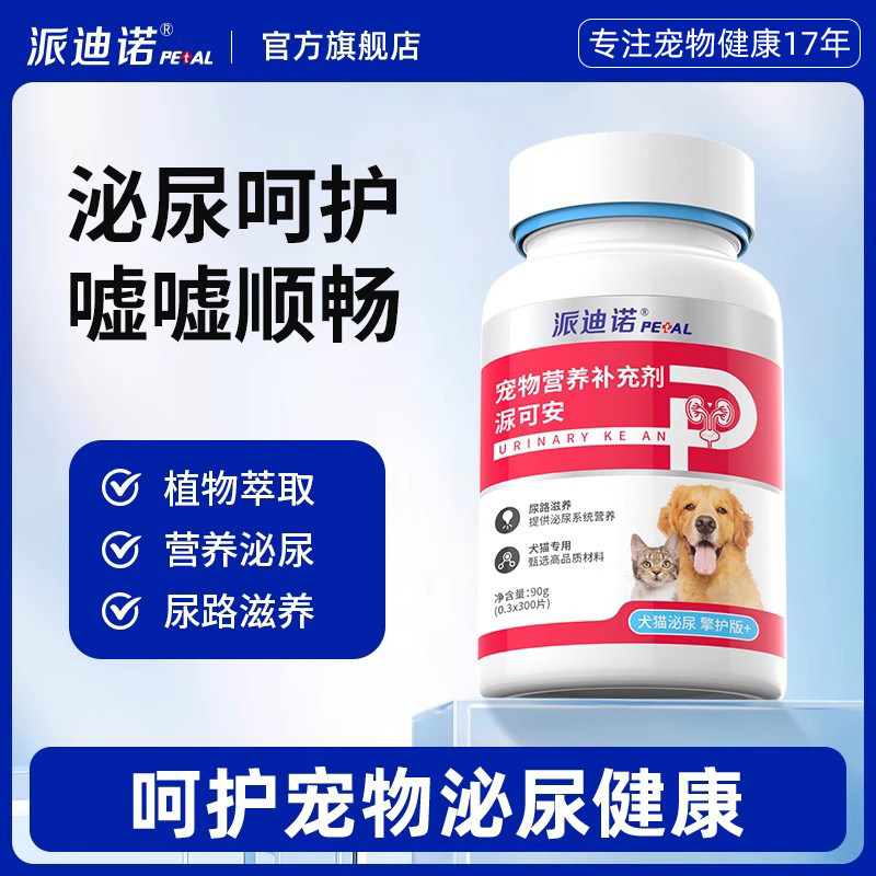 派迪诺利尿安猫咪狗狗利尿通