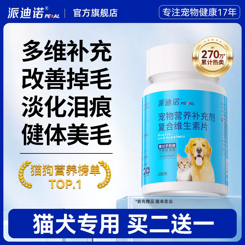 派迪诺猫咪狗狗复合维生素