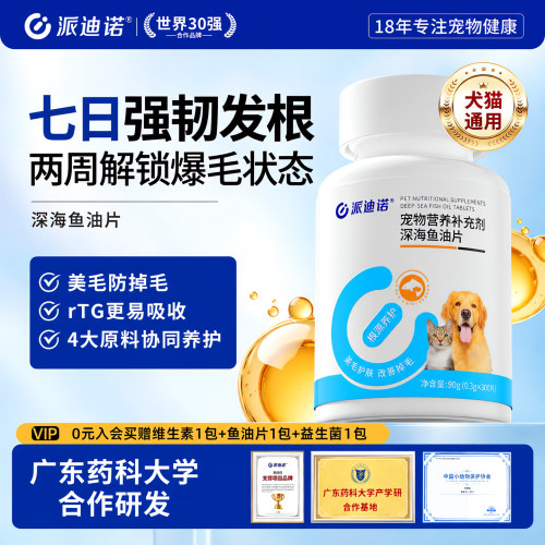 派迪诺猫咪狗狗专用鱼油防掉毛