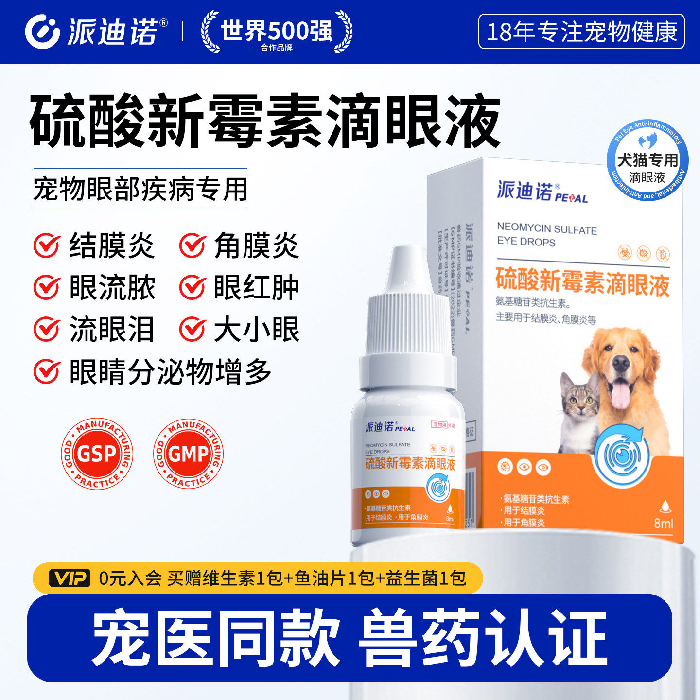 派迪诺狗狗眼药水猫咪眼睛发炎角膜炎结膜炎宠物硫酸新霉素滴眼液