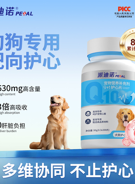派迪诺狗狗辅酶Q10犬用心脏养护宠物专用老年大型犬调理肥大咳嗽