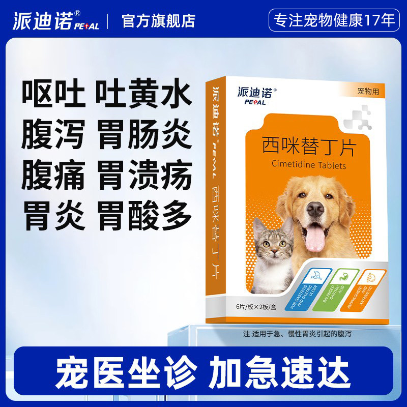 派迪诺猫咪呕吐药狗狗止吐吐黄水白沫宠物专用肠胃炎症药西咪替丁