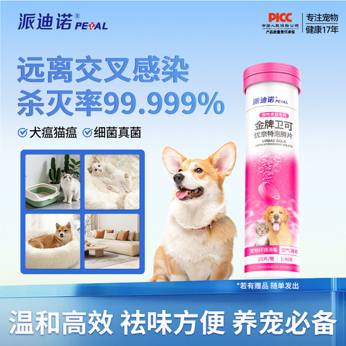 派迪诺宠物猫咪狗狗消毒杀菌金牌卫可洗衣机消毒片室内卫生间消毒