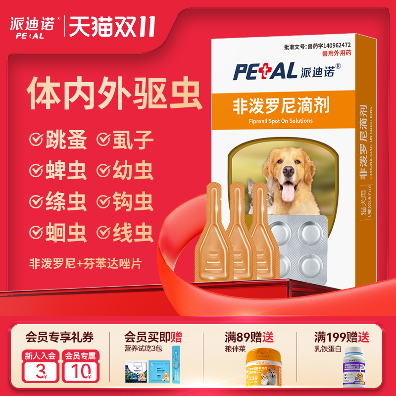 派迪诺狗狗驱虫药体外驱虫猫咪宠物体内外一体内外同驱幼猫幼犬