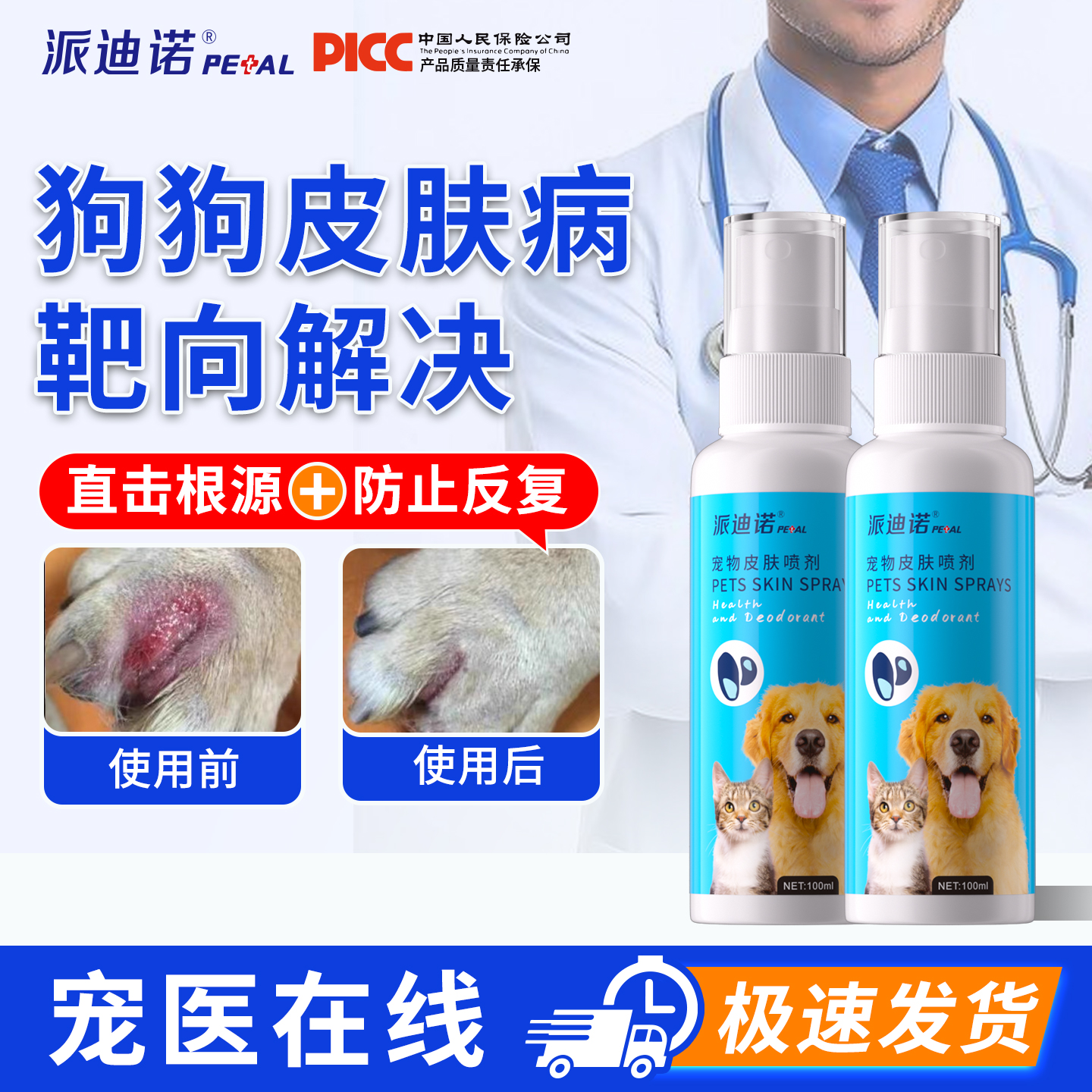 派迪诺狗狗皮肤喷剂真菌细菌狗藓