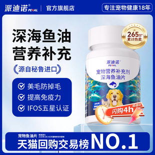 派迪诺鱼油猫咪狗狗专用宠物防掉毛深海鱼油片猫用美毛犬用鱼肝油