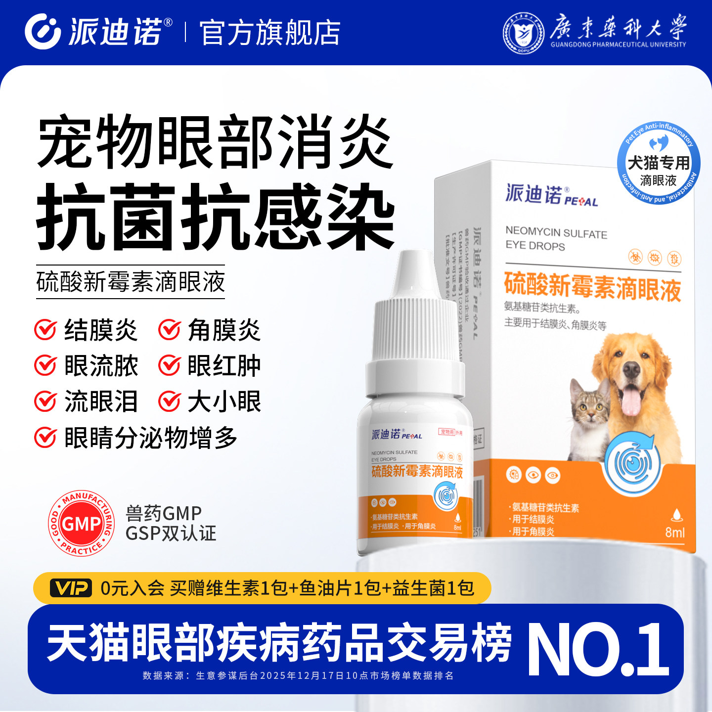 派迪诺硫酸新霉素滴眼液猫咪眼药水宠物狗狗眼睛发炎流泪消炎泪痕