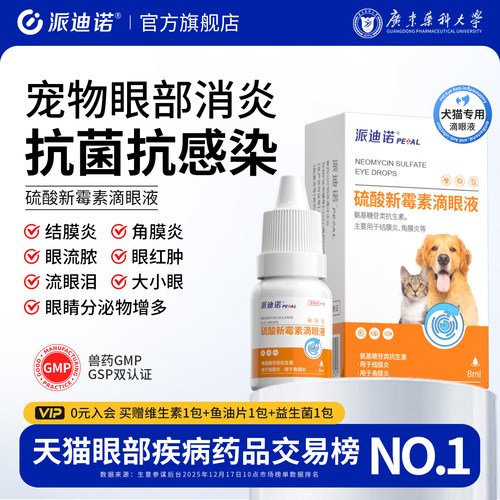 【派迪诺宠物硫酸新霉素滴眼液】