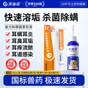 派迪诺猫咪耳螨专用药狗狗洗耳液复方制霉菌素软膏宠物滴耳液耳螨