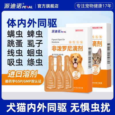派迪诺猫咪狗狗驱虫药体内外一体犬跳蚤蜱虫宠物专用非泼罗尼滴剂