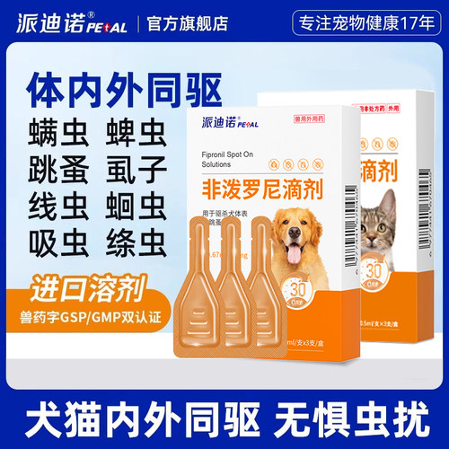 派迪诺猫咪狗狗驱虫药体内外一体犬跳蚤蜱虫宠物专用非泼罗尼滴剂