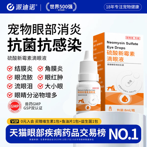 【派迪诺宠物硫酸新霉素滴眼液】