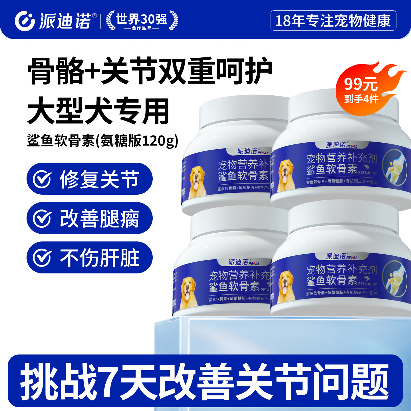 派迪诺氨糖软骨素狗狗专用狗关节炎修复腿瘸镇痛健骨补钙关节钙片
