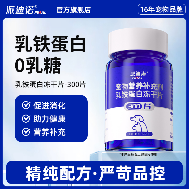 派迪诺猫咪狗狗乳铁蛋白