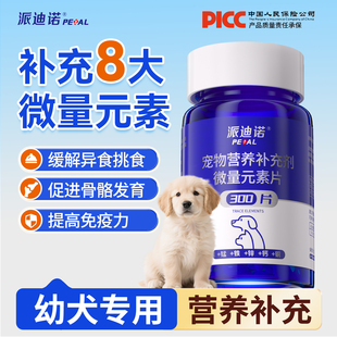 派迪诺微量元素幼犬小狗专用改善异食癖厌食防狗吃屎啃土营养补充