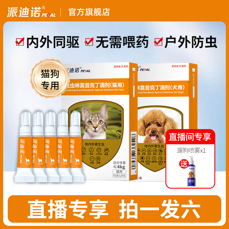 【直播专享】派迪诺猫咪狗狗驱虫药体内外一体同驱宠物驱虫滴剂