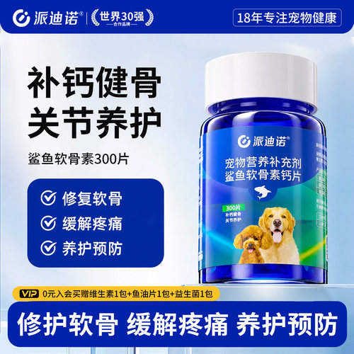 派迪诺狗狗鲨鱼软骨素猫宠物钙片健骨关节舒补钙幼犬大中小型犬用