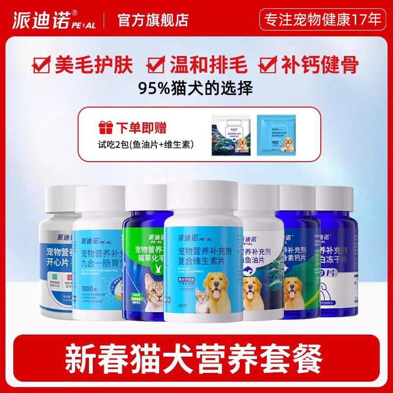派迪诺维生素鱼油片猫草片软骨素钙片益生菌片乳铁蛋白情绪舒缓片,宠物/宠物食品及用品,猫狗通用营养膏,淘宝优惠券,粉丝福利购,淘宝优惠卷