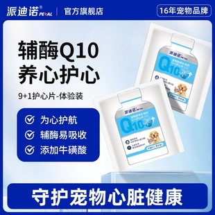 派迪诺宠物辅酶Q10猫咪狗狗保护心脏健康辅助调理强心脏老年犬用