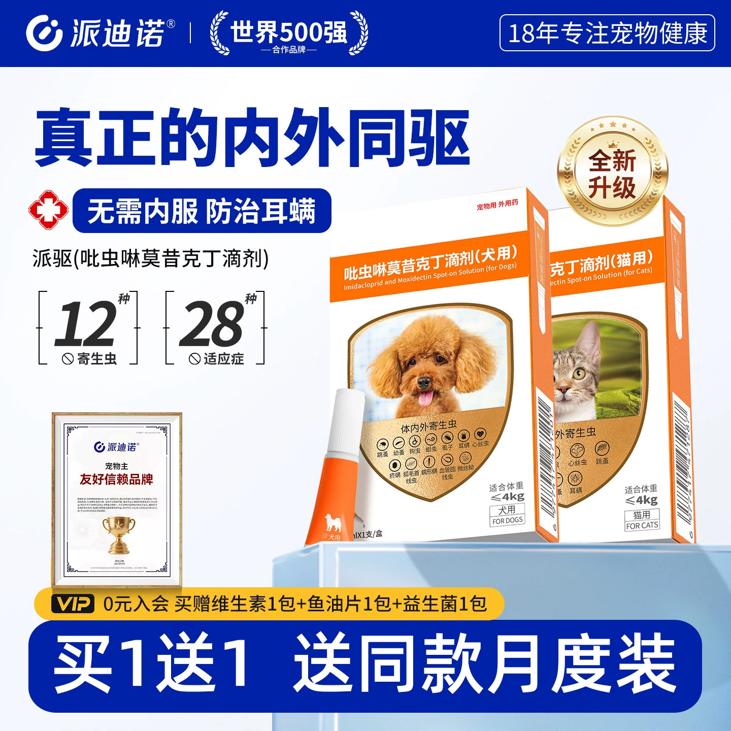 派迪诺狗狗驱虫药体内外一体小狗幼犬猫咪宠物体内体外驱虫二合一