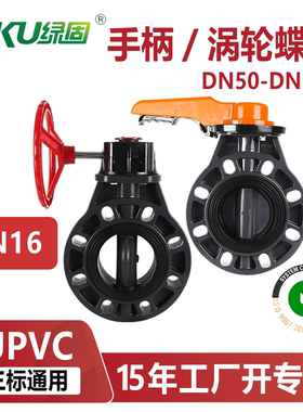 UPVC涡轮蝶阀手柄手动法兰对夹式蝶阀dn100国标美标日标PN16公斤