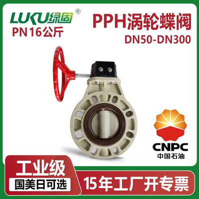 PPH涡轮对夹蝶阀PN16公斤氟橡胶