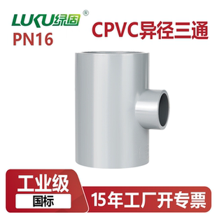 CPVC变径三通接头异径三通转换国标美标日标PN16公斤管配件大小头