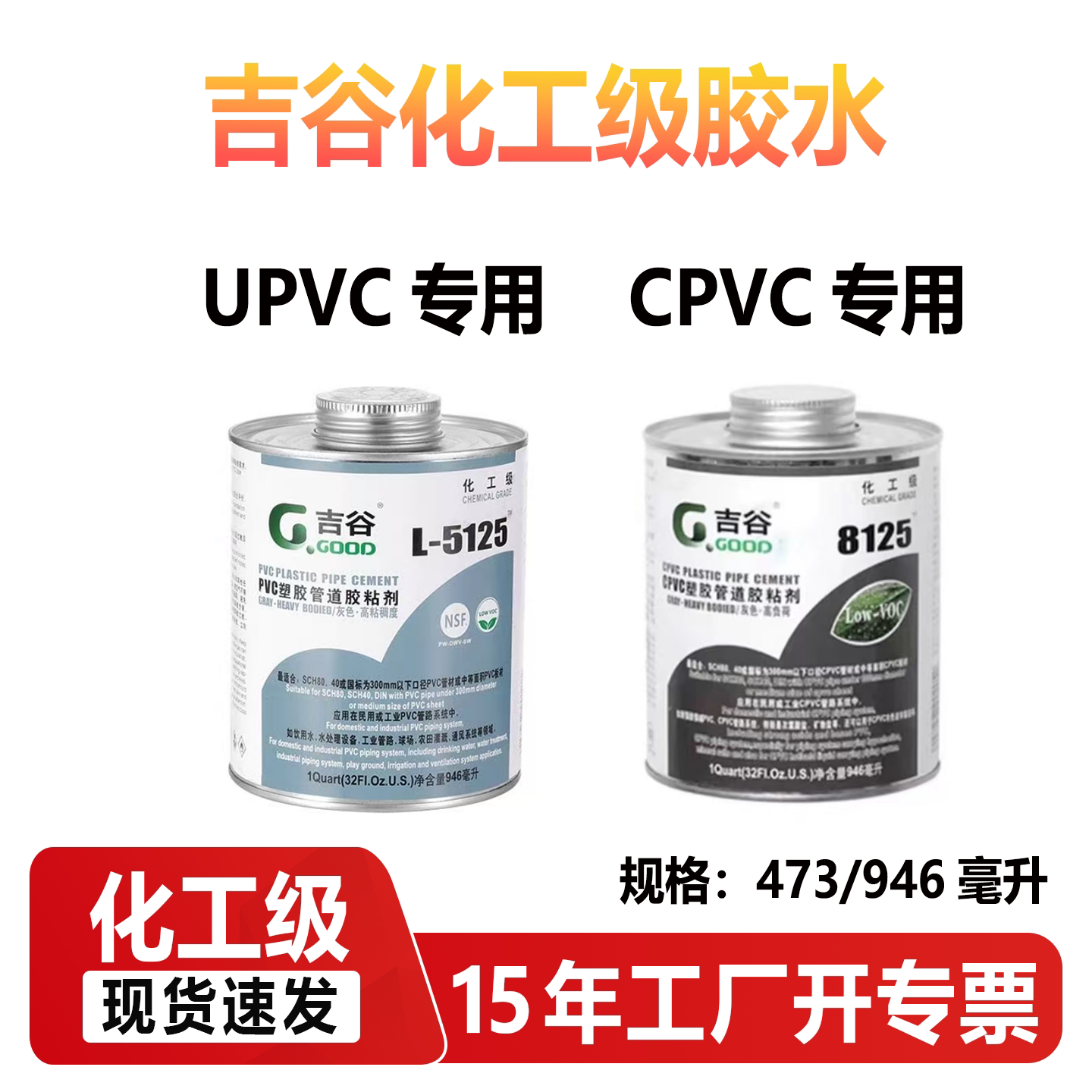 upvc胶水cpvc吉谷5125/8125管道管件排水管塑料强力化工专用胶粘