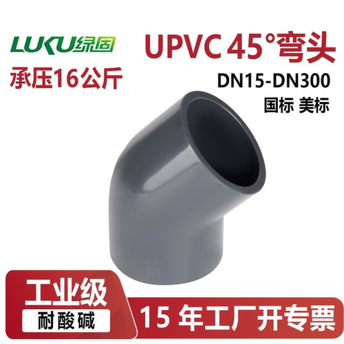 upvc45°弯头管件配件国标美标dn