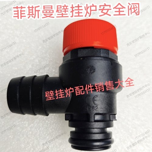 菲斯曼壁挂炉安全阀 泄压阀 菲斯曼WHIC WIJC AIHC壁挂炉泄压阀