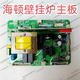 海顿壁挂炉主板 艾瑞科 樱花 瑞能壁挂炉主板 控制板 控制器