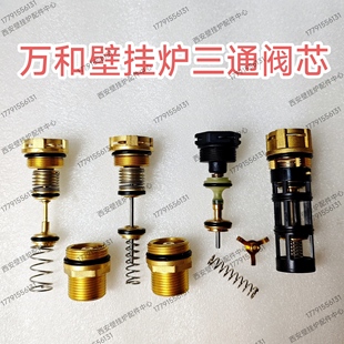 万和壁挂炉三通阀芯 铜阀芯 三通组件 八喜 夏贝壁挂炉三通阀芯