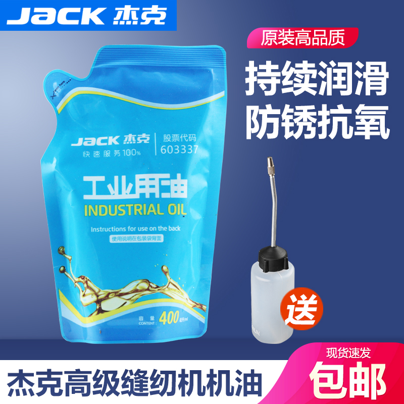 JACK杰克原厂机油白油耐热衣车油平车包缝机专用润滑油缝纫机配件-封面