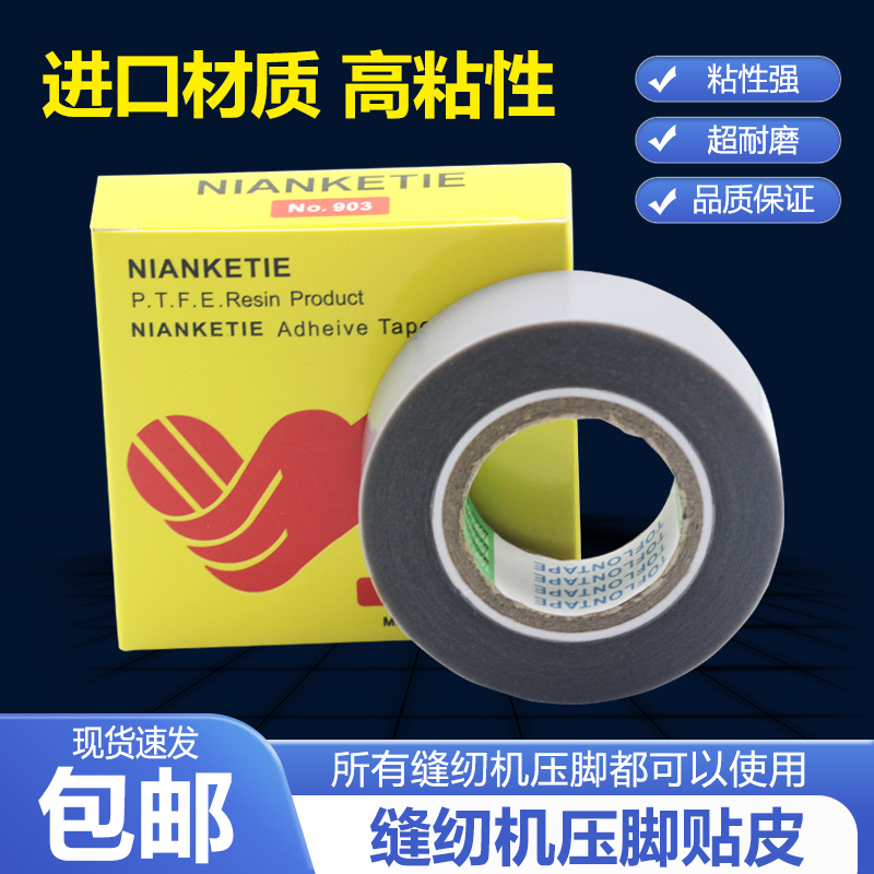 缝纫机压脚贴皮耐高温胶布