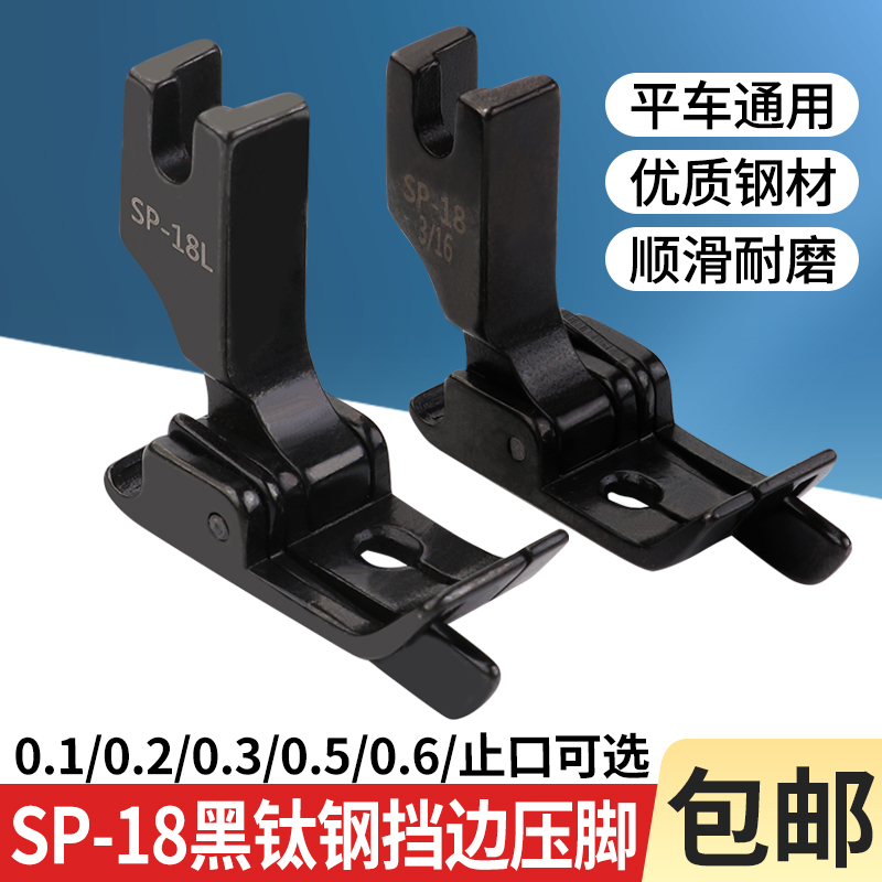 新款黑钛钢SP-18挡边压脚
