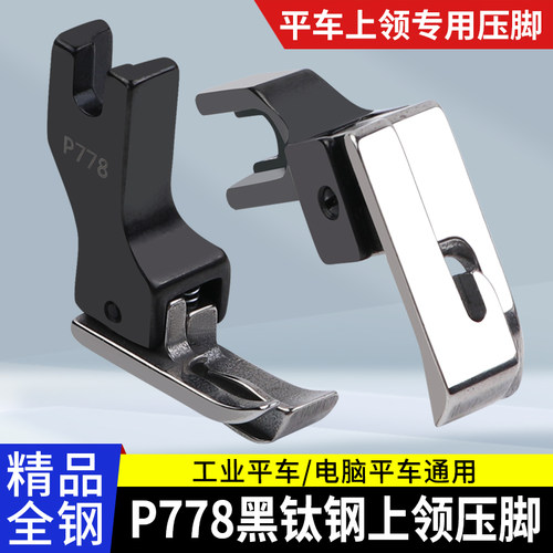 新款黑钛钢P778上领压脚
