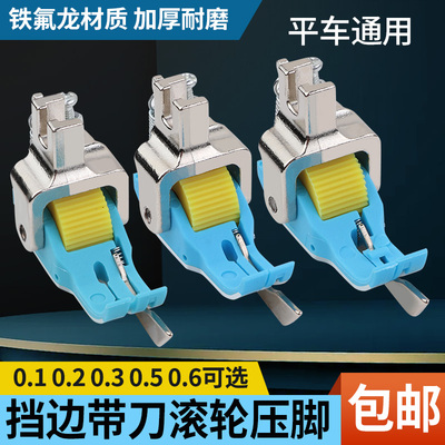 新款平车铁氟龙右挡边滚轮压脚