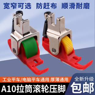 新款 平车A10拉筒专用滚轮压脚塑料压脚包边器轮子压脚缝纫机配件