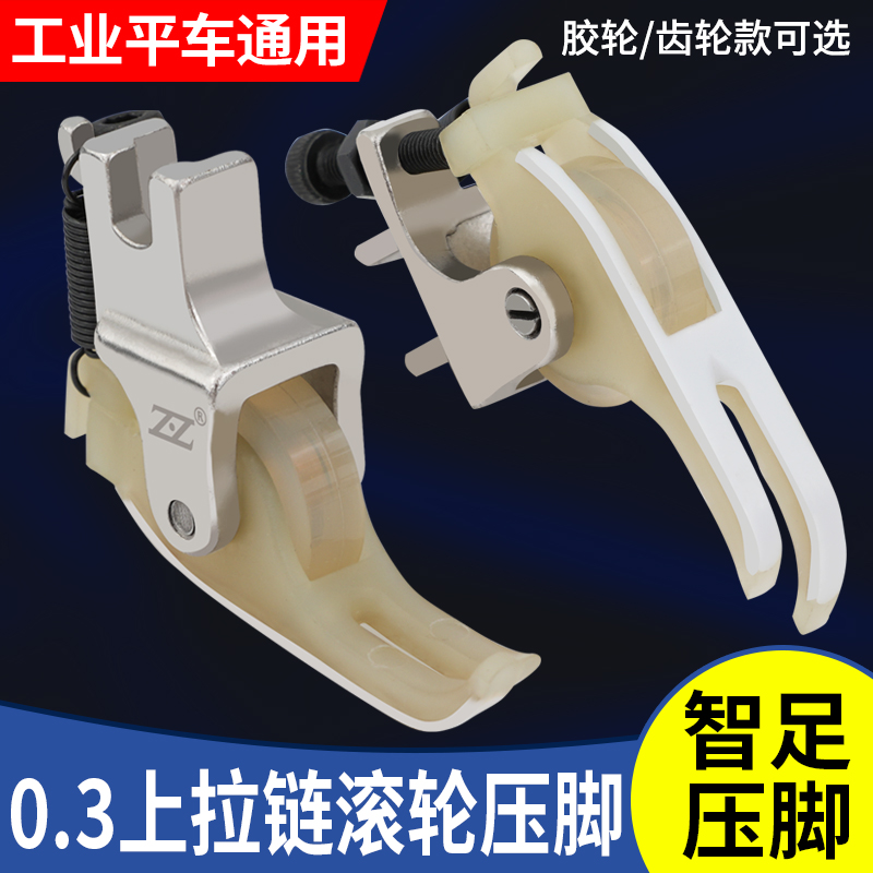 智足T58N上拉链塑料滚轮压脚