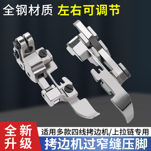 四线拷边机过窄缝压脚
