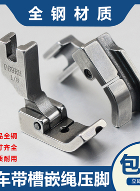平车全钢左右带槽嵌线绳压脚压被套绳子压脚 P69LH拉骨包边条压脚