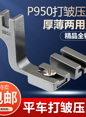 工业平车P950打皱压脚厚薄两用抽皱缩折褶皱压脚荷叶边打皱器包邮