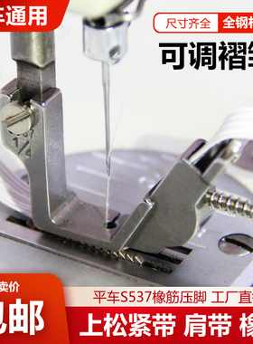 S537可调电脑平车上松紧带压脚工业缝纫机拉橡筋拉松紧带缩皱压脚